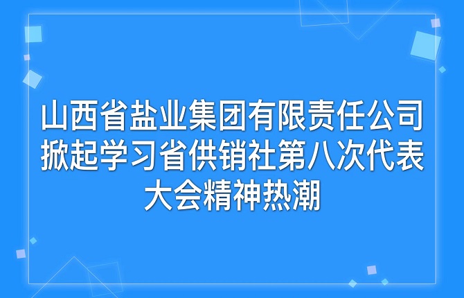 金年会中国 掀起学习省供销社第八次代表大会精神热潮