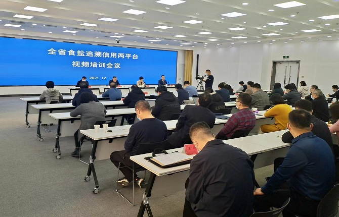 金年会中国参加全省食盐追溯信用两平台视频培训会议
