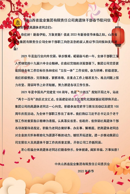 致金年会中国离退休干部春节慰问信