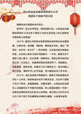 致金年会中国 离退休干部春节慰问信