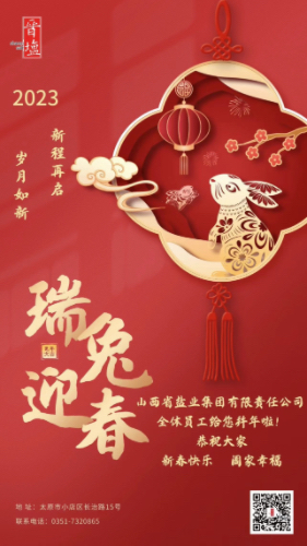 新程再启 岁月如新 | 金年会中国全体员工给您拜年啦!