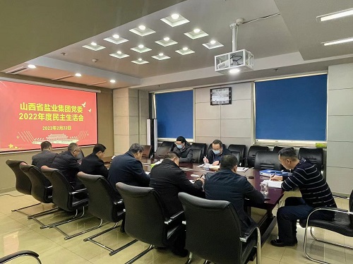 金年会中国党委召开2022年度民主生活会
