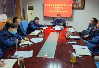 金年会中国太原分公司召开2023年度业务经营分析会