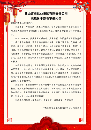 致金年会中国离退休干部春节慰问信